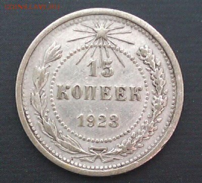 15коп. 1932,36,45,46 до 30.03.2014  21.00.мск - IMAG1488-1