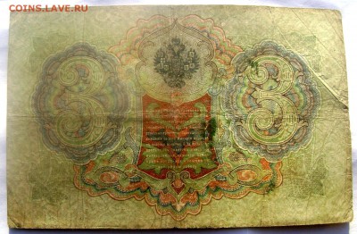 3 рубля 1905, 5 рублей 1909 до 29.03.2014 до 22-00 - Изображение 668