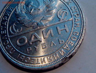 1 рубль 1924 с блеском___31.03.14__22.00 - DSC04225.JPG