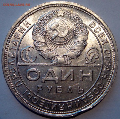 1 рубль 1924 с блеском___31.03.14__22.00 - DSC04226.JPG