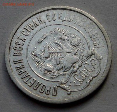 20 копеек 1921__________31.03.14__22.00 - DSC04245.JPG