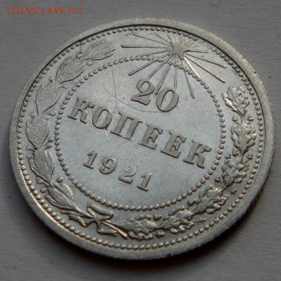 20 копеек 1921__________31.03.14__22.00 - DSC04243.JPG