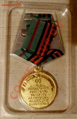 Медаль "60 лет победы" - 2.JPG