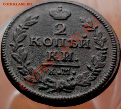 2 копейки 1828г км ам. - 1.JPG