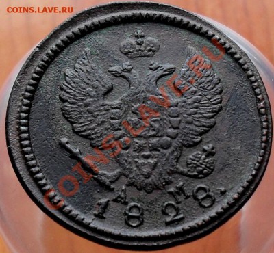 2 копейки 1828г км ам. - 2.JPG