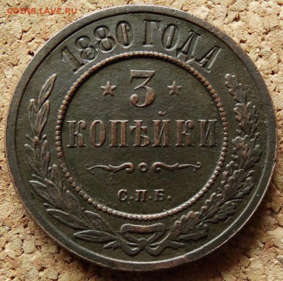 3 копейки 1880 года СПБ до 30.03.2014 г. 22-00 мск. - 3 коп 1880 г.
