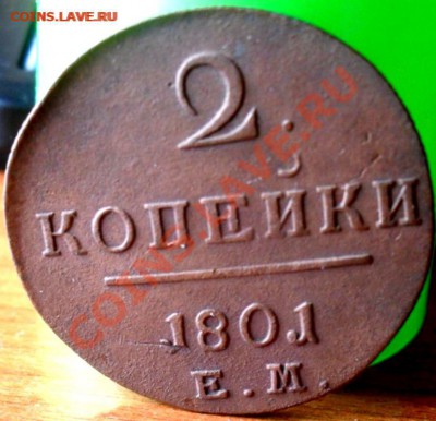 2 копейки 1801г.ЕМ. - 22.JPG