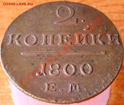 2 копейки 1800г.ем. - 1.JPG