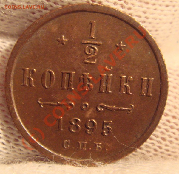 2 КОПЕЙКИ 1895 до 06.03.10 в 21.00 по Москве !!!!!! - DSC04181.JPG