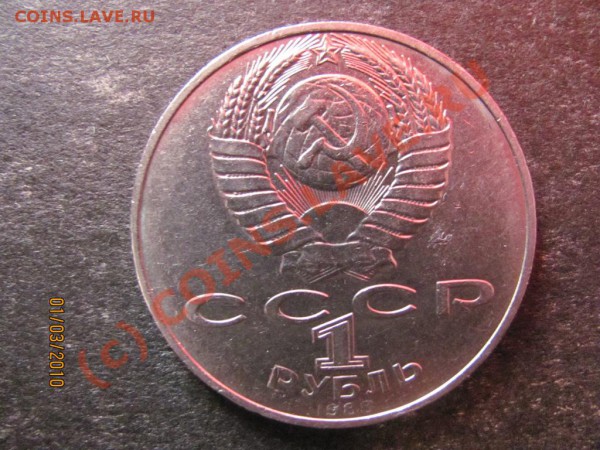 1руб.Толстой 1988г.шт.Г Нечастый до 7марта 2010г.до21.00.Мск - IMG_0513