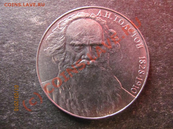 1руб.Толстой 1988г.шт.Г Нечастый до 7марта 2010г.до21.00.Мск - IMG_0512