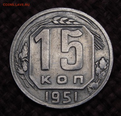 1 коп. 1951; 10 коп. 1951; 15 коп. 1951 хорошие до 01.04.14 - IMGP2858.JPG