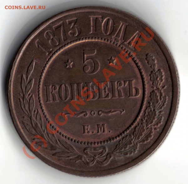 5 копеек 1873,1875 - bgffgf
