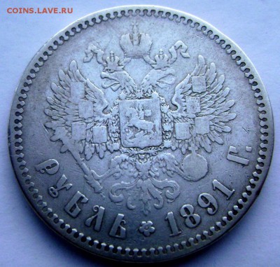 1 рубль 1891 (А.Г.) (повторно)до 30.03.14 в 22-00 - Изображение 599