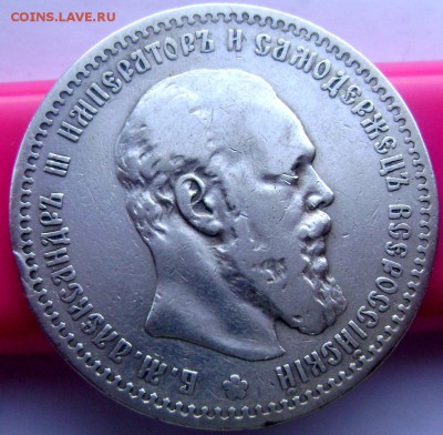 1 рубль 1891 (А.Г.) (повторно)до 30.03.14 в 22-00 - Изображение 607