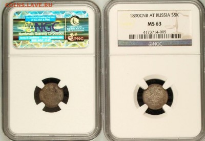 5 копеек 1890 NGC MS63 ! до 30.03.14 в 22:00 - 3.JPG