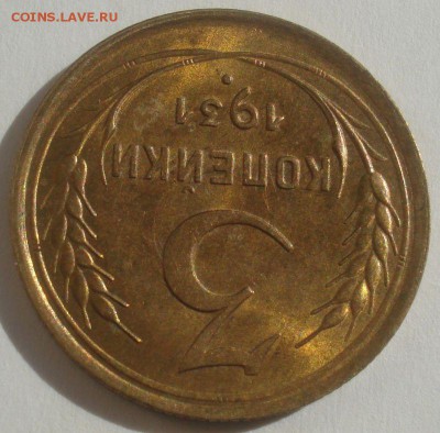 3 копейки 1931 года, со штемпельным блеском, до 31.03.2014 - DSC09279.JPG
