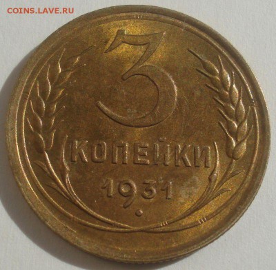 3 копейки 1931 года, со штемпельным блеском, до 31.03.2014 - DSC09277.JPG