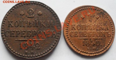 1,2,3 копейки 1840,42г.ЕМ. - 1.JPG