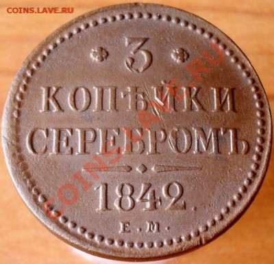 1,2,3 копейки 1840,42г.ЕМ. - 3.JPG