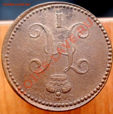 1,2,3 копейки 1840,42г.ЕМ. - 4.JPG