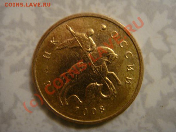 10 копеек 2008г.м - DSC07054.JPG