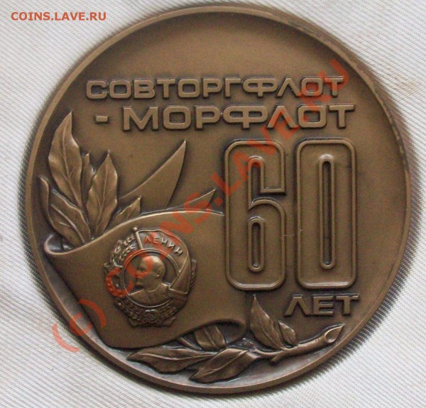 Настольная медаль 60 лет морфлота 1984г.до 23:00 03.03.10мск - Изображение 26928