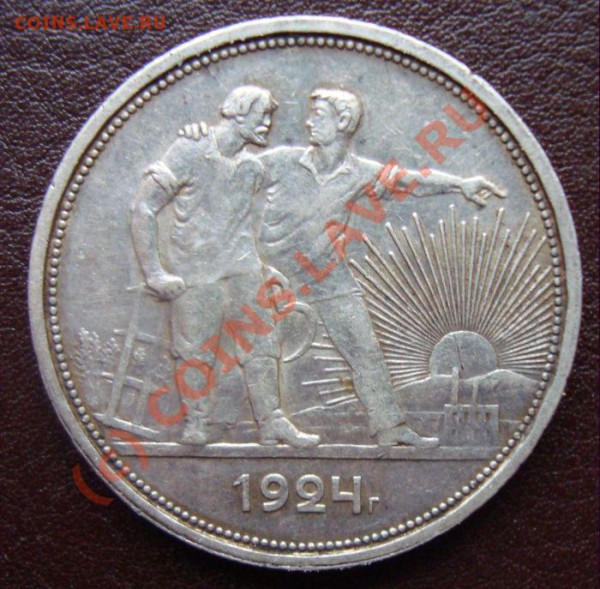 1 руб 1924 г - DSC01080.JPG