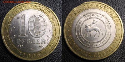 Браки на современном биметалле. - 10 руб 2006 респ Саха - выкус