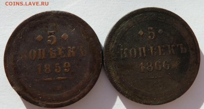 5 копеек 1859,1866 до 31.3.14 (22.30 мск) - 5коп59и66рев