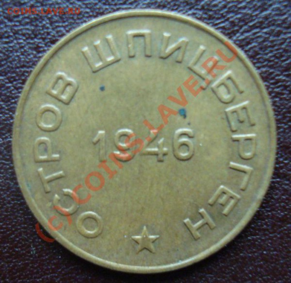 Шпицберген 1946 год 10 коп - DSC01088.JPG