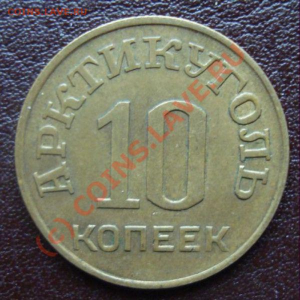 Шпицберген 1946 год 10 коп - DSC01087.JPG