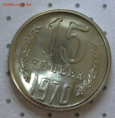 15 копеек 1970 до 30.03.2014 короткий - 15 копеек 1970 реверс