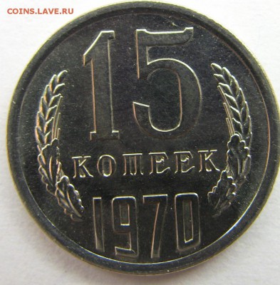 15 копеек 1970 до 30.03.2014 короткий - 1970 день