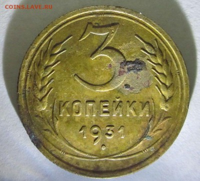 3 копейки 1931 год(перепутка) - 1