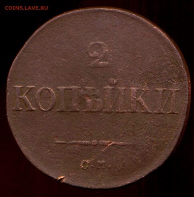 2 копейки 1833г СМ до 02.04.2014г 22.00мск - img700
