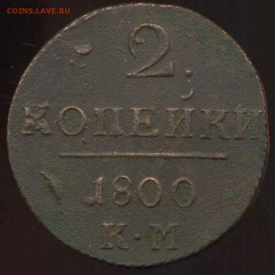 2 копейки 1800г КМ до 02.04.2014г 22.00мск - img708