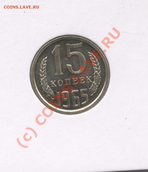 15 копеек 1965г. Наборная.До 4 марта 2010г.22-01 по МСК - Изображение 667