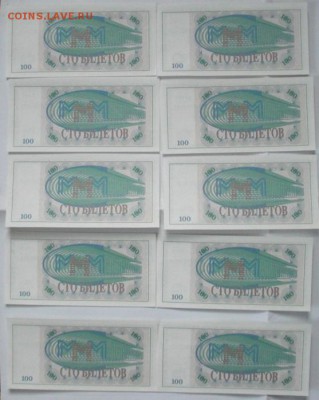 100 Билетов МММ 10шт. до 28.03.14 - 100-10шт..JPG