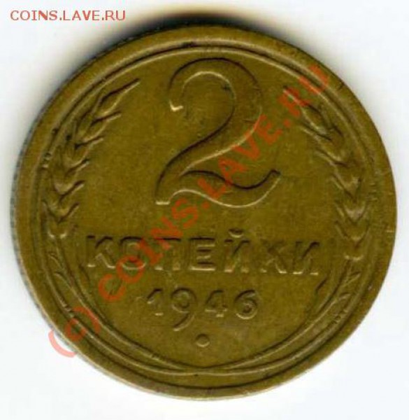 2 копейки 1946года - img173