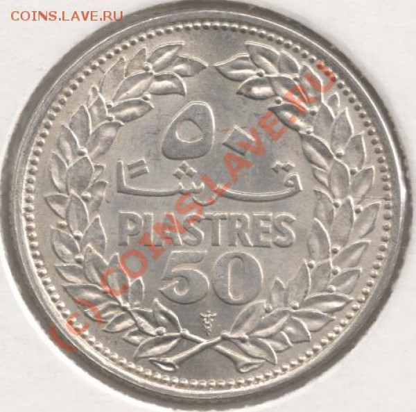 Ag 50 пиастров Ливан 1952 до 4.03 - сканирование0020