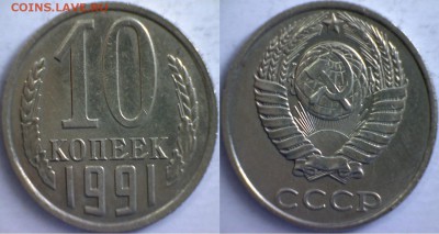 10 копеек 1991 г. без буквы - 10 копеек 1991 бб 1