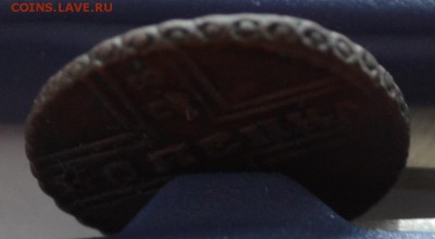 Копейка 1728 года - DSC_1398
