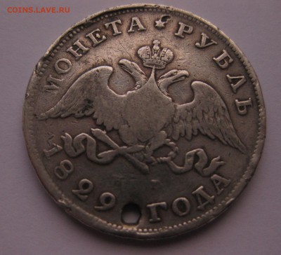 1 рубль 1829 с дыркой - 1