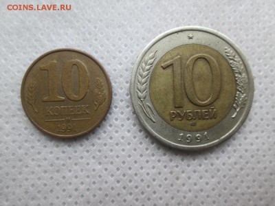 10 руб. и 10 коп. - 1991года. - IMG_1395 (1000x750)