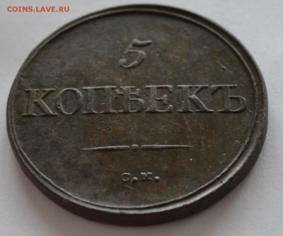 5 копеек 1834 см - DSC_1418