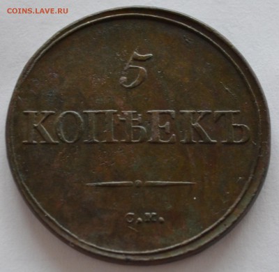 5 копеек 1834 см - DSC_1421