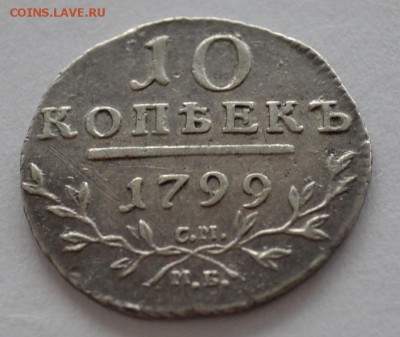 10 копеек 1799 см мб серебро - DSC_1456