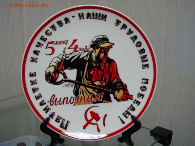 Тарелка "Пятилетку в 4 года"-подглазурка- КОРОТКИЙ! - DSC09281.JPG