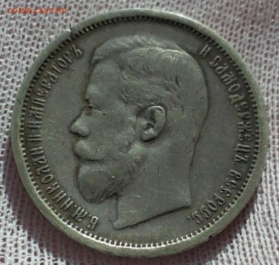 50 копеек 1908 - 20140328_122221